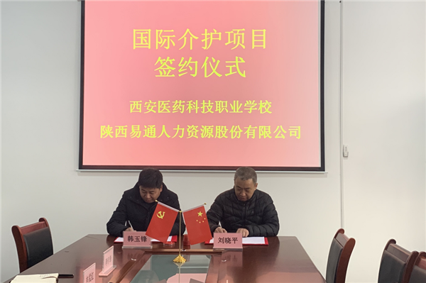 2021年1月4日，易通公司與西安醫(yī)藥科技職業(yè)學(xué)校國(guó)際介護(hù)項(xiàng)目校企合作簽約儀式在醫(yī)藥學(xué)校舉行。_副本.png