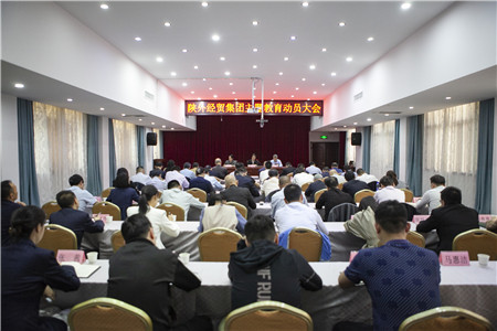 4月18日，陜外經(jīng)貿(mào)集團召開學習貫徹習近平新時代中國特色社會主義思想主題教育動員大會。_副本.jpg